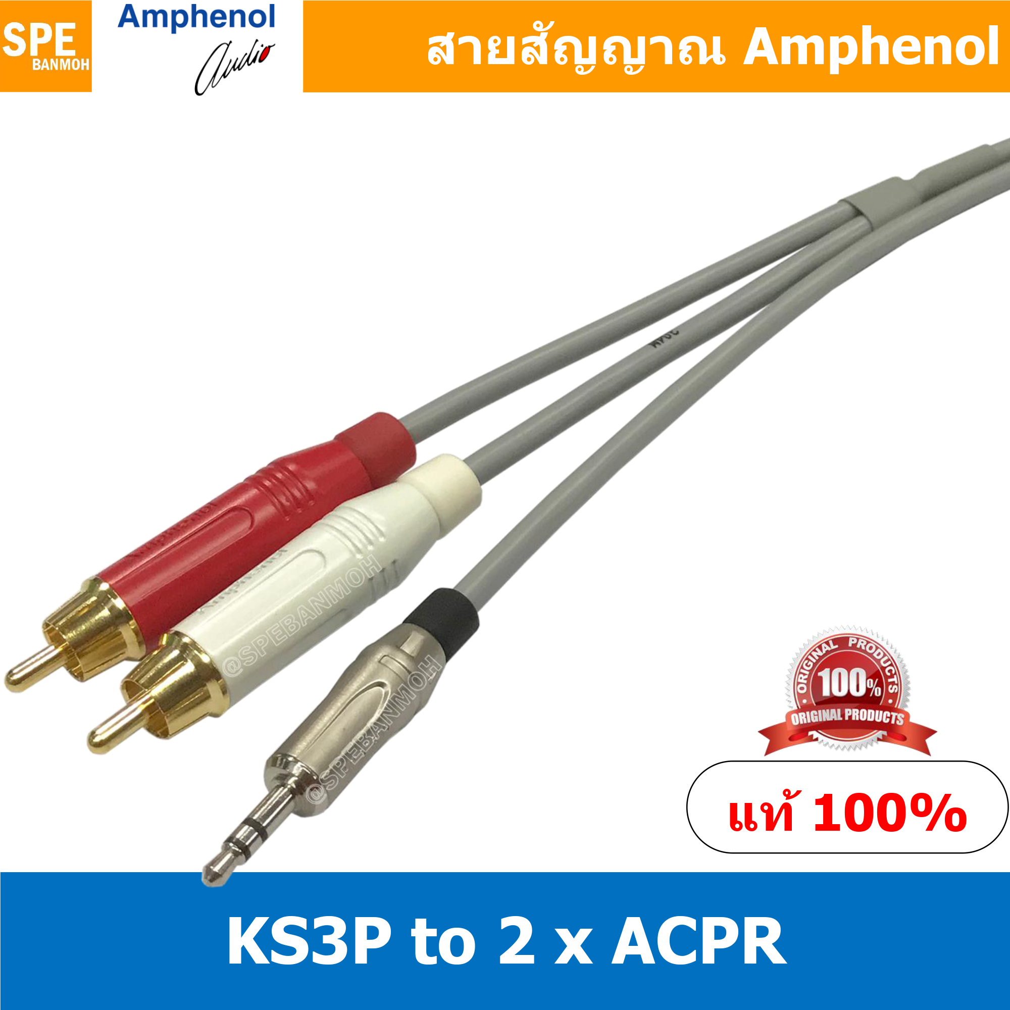KS3P-2ACPR (AWIR022) 40 เมตร Amphenol Audio Cable Mini Phone 3.5 to 2 RCA Male, AWIR022 Cable สายสัญญาณสเตอร์ 3.5 ออก RCA สายสัญญาณ 1-2 Moni Phone 3.5 to RCA KS3P to 2 RCA สาย APH-AWIR022 สายสัญญาณ Amphenol 1 ออก 2 สายสัญญาณแยก 1 ออก 2