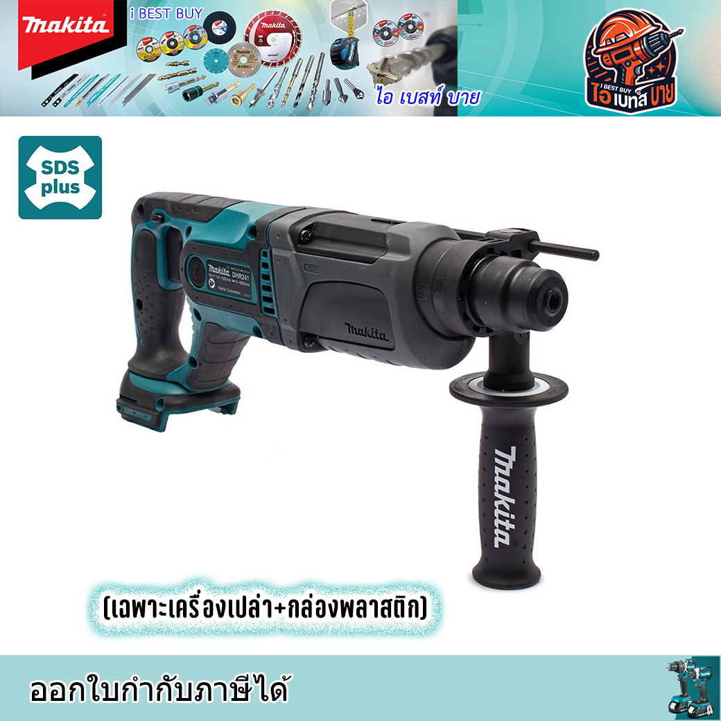 MAKITA DHR241Z สว่านโรตารี่ SDS-Plus 3 ระบบ 13/16นิ้ว (20 มิล) ตัวยาว (ไม่รวมแบตเตอรี่และแท่นชาร์จ)