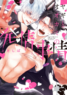 Yagi to Ookami no Hatsujou Jijou ระยะอันตรายของแพะและหมาป่า m141 : Tokishiba