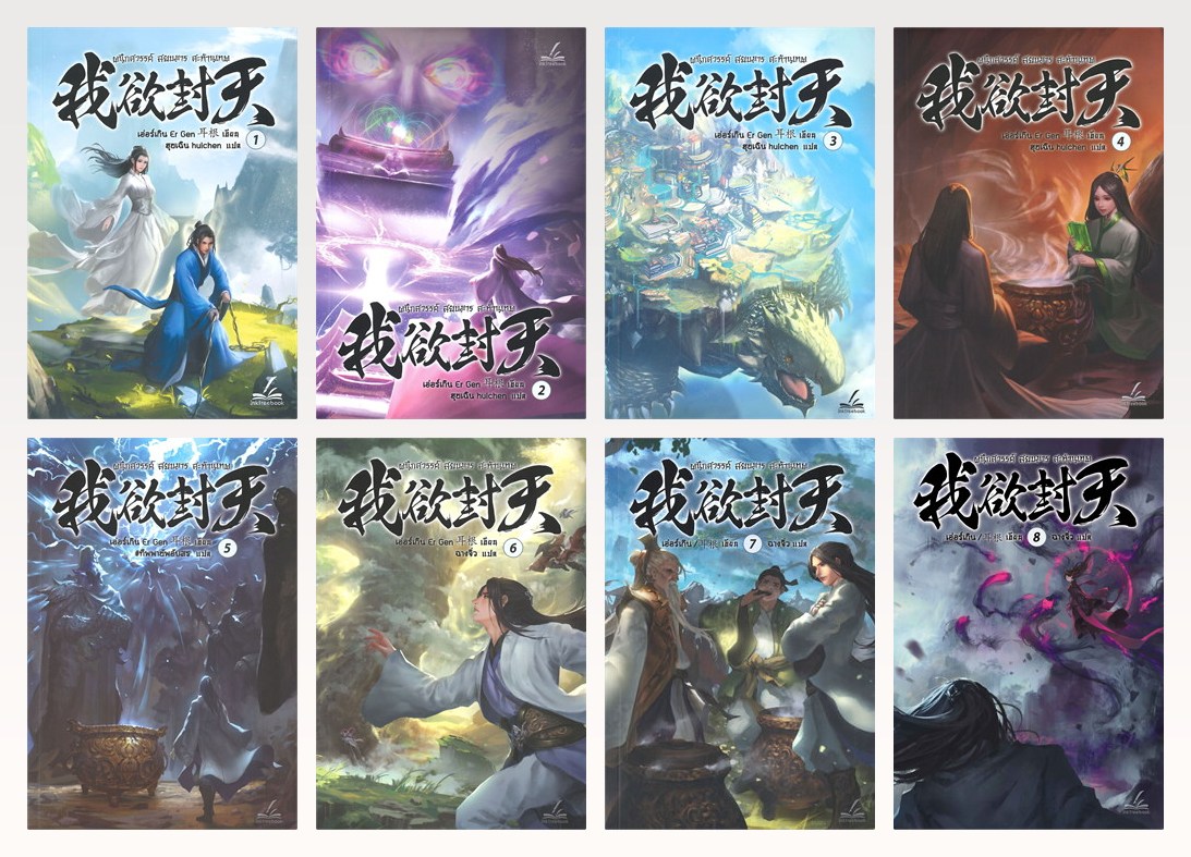 (แยกเล่ม) ผนึกสวรรค์ สยบมาร สะท้านเทพ เล่ม 1-15 (ล่าสุด) : เอ่อร์เกิน Er Gen