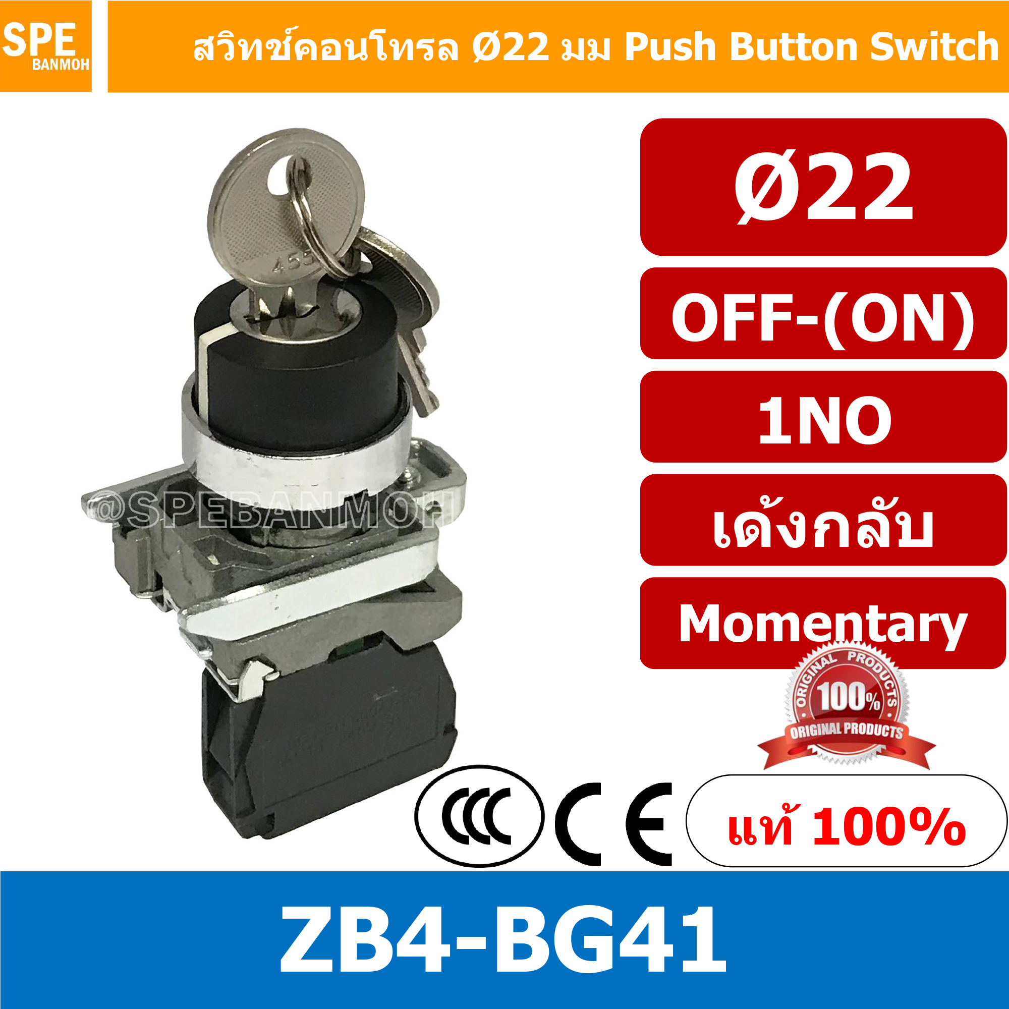 สวิทช์บิด-แบบเด้งกลับ ZB4-BG41 OFF-(ON) 1NO By เอสพีอี บ้านหม้อ SPE Banmoh