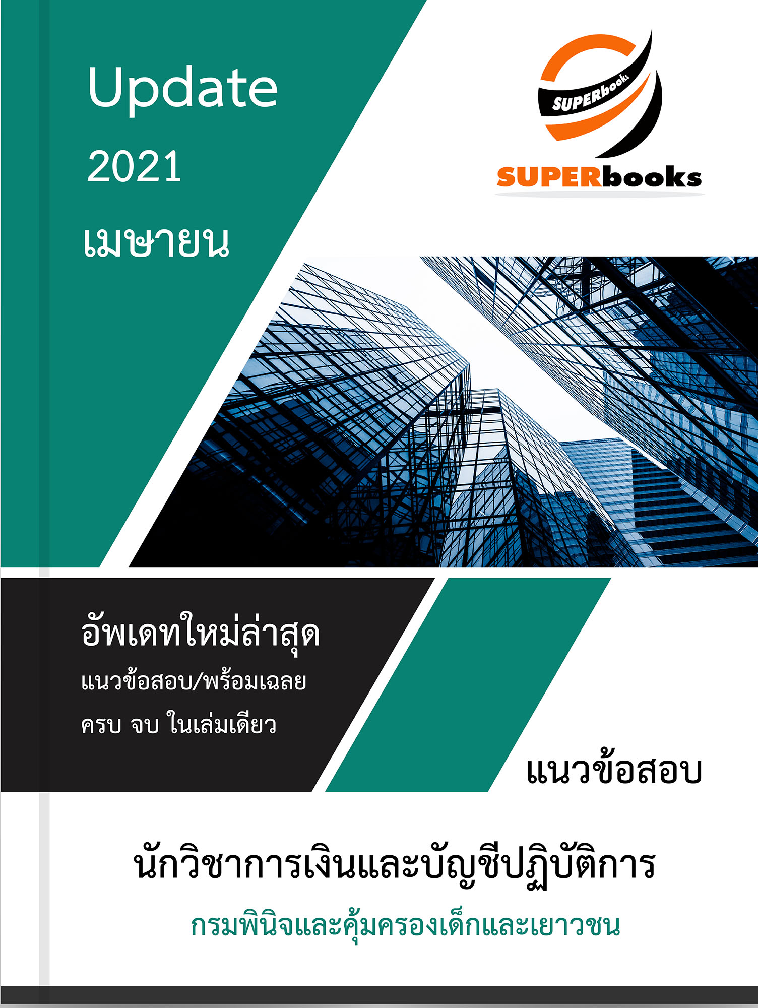 <NEW UPDATE 2021> แนวข้อสอบ นักวิชาการเงินและบัญชีปฏิบัติการ กรมพินิจและคุ้มครองเด็กและเยาวชน