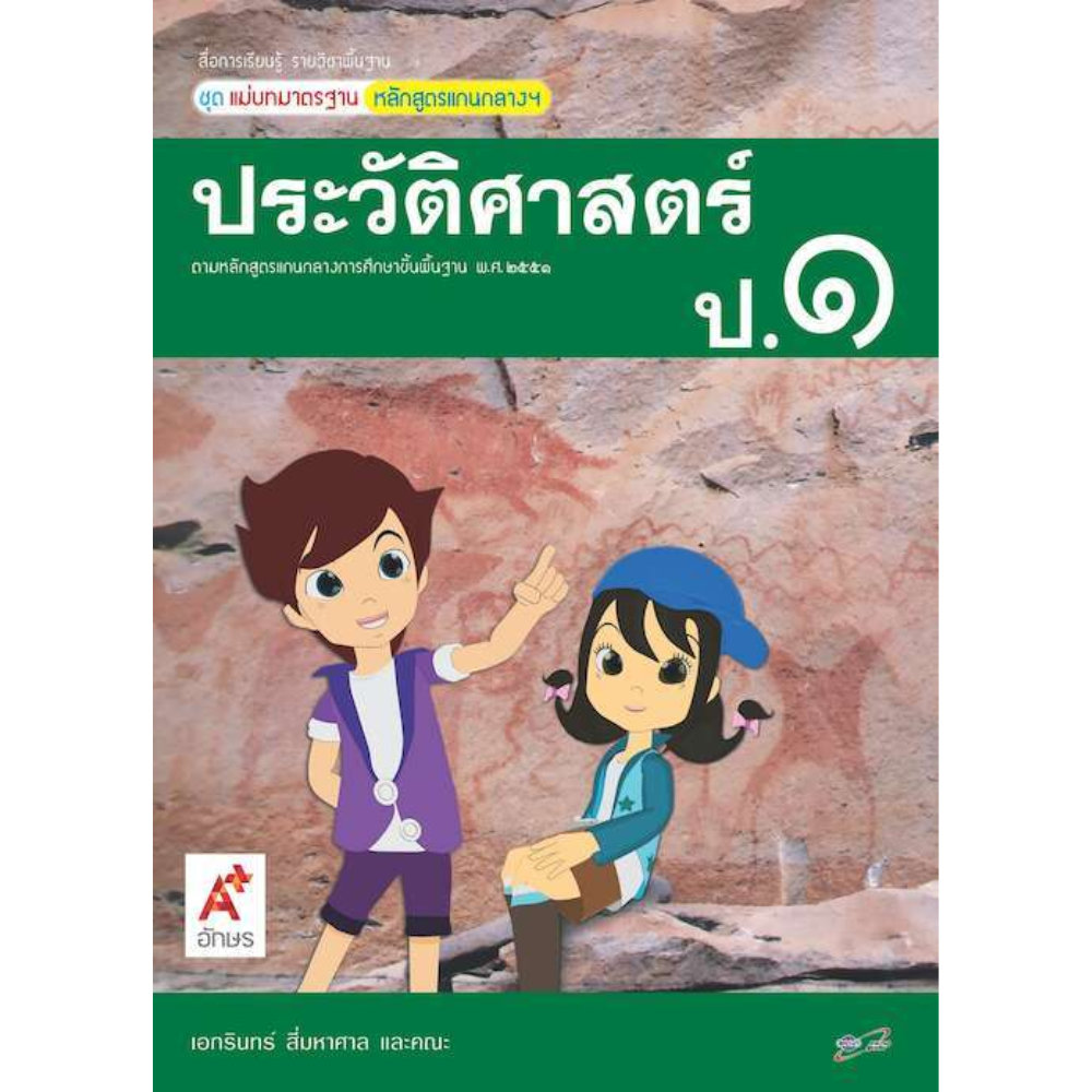 แม่บทมาตรฐาน ประวัติศาสตร์ ป.1