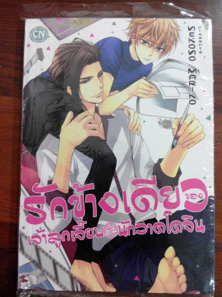 รักข้างเดียวของเจ้าลูกเจี๊ยบกับนักวาดโดจิน : Sekoso Mariko