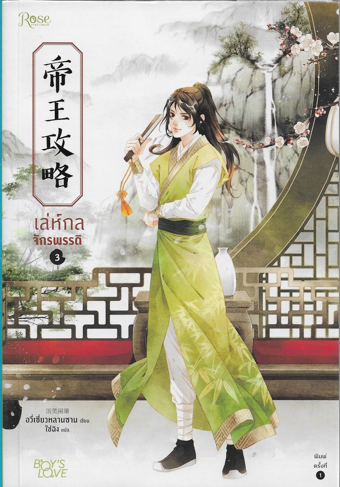 เล่ห์กลจักรพรรดิ เล่ม 3-5 /หนังสือให้เช่า/ราคาปก 1025 บาท/อวี่เชี่ยวหลานชาน (Yu Xizo Lan Shan)/ ประเภท นิยายจีนแปล วาย