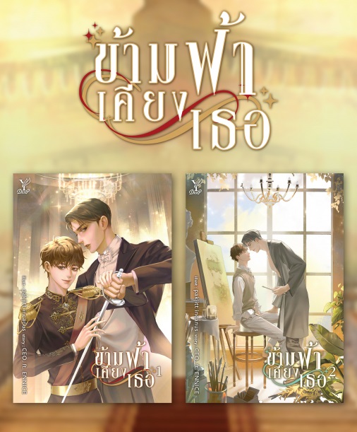 ข้ามฟ้าเคียงเธอ เล่ม 1-2 (จบ) : CEO. ft. ENNICE (ทำเป็นซีรีย์)