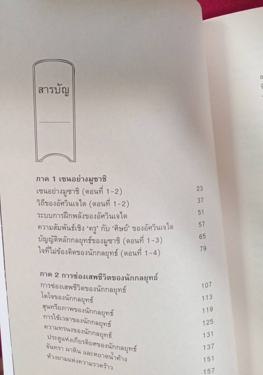 มูซาชิเซน : สุวินัย ภรณวลัย