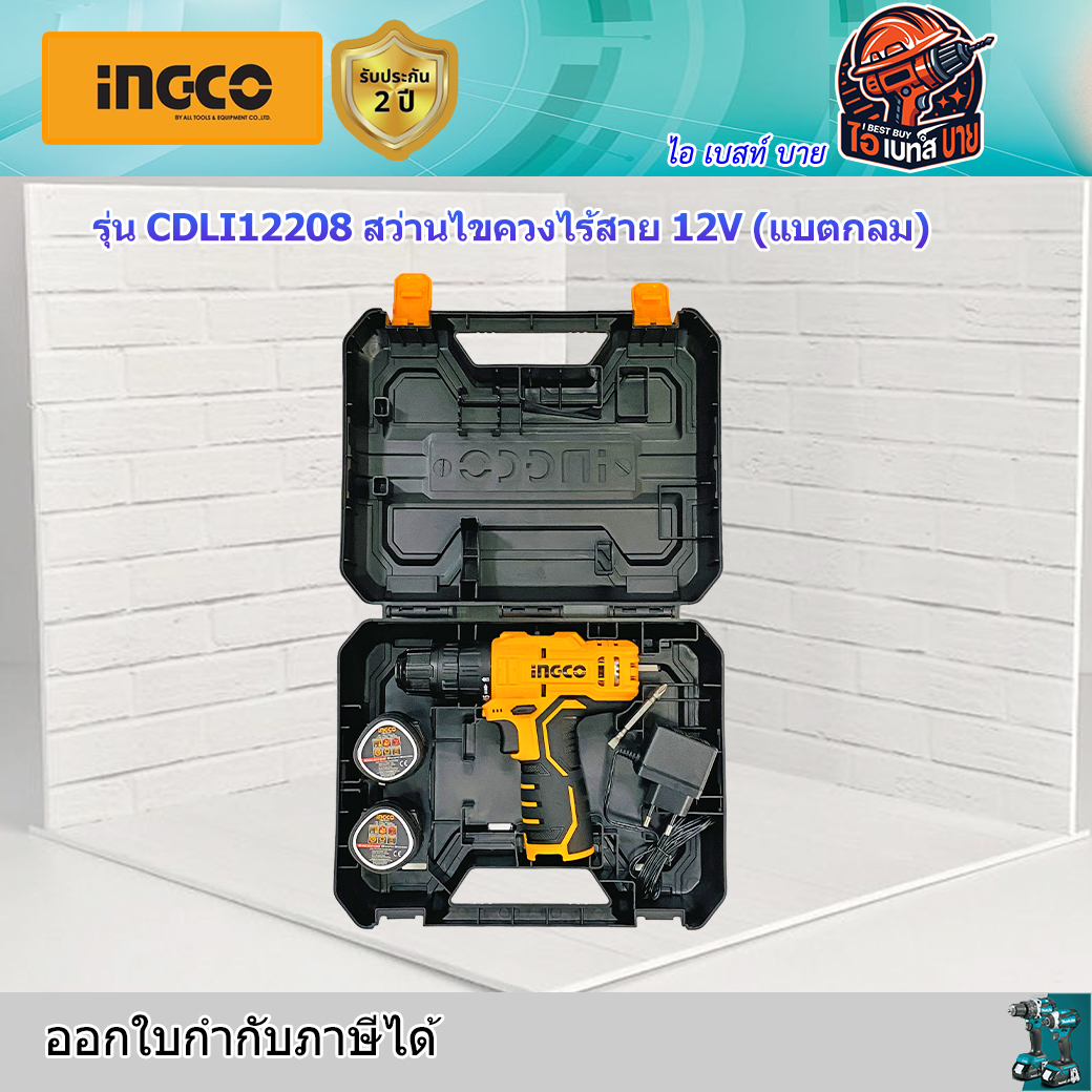 INGCO CDLI12208 สว่านไขควงไร้สาย 12V แบต 1.5Ah.x2 (แบตกลม)