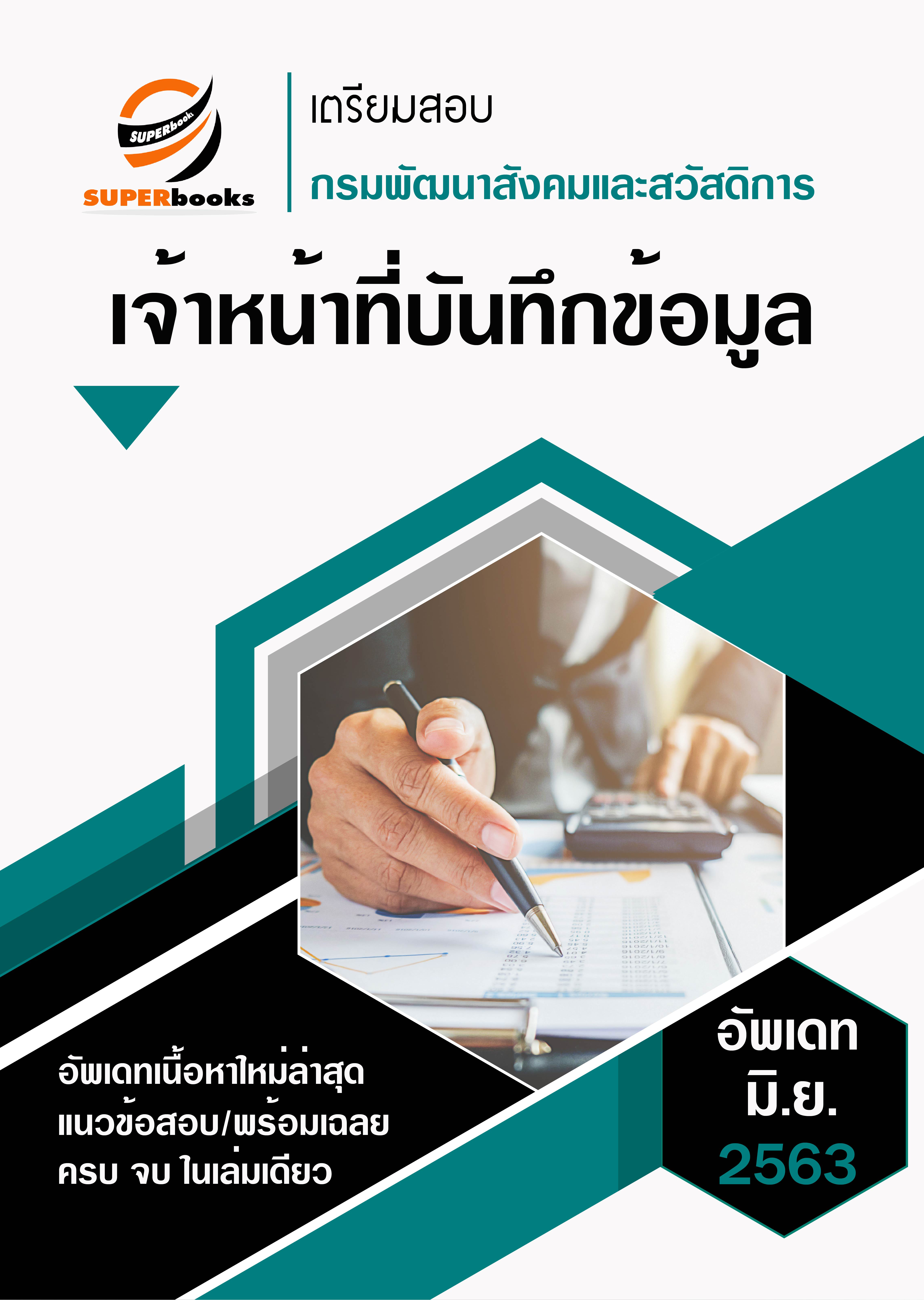 <<NEW 2020>> แนวข้อสอบ เจ้าหน้าที่บันทึกข้อมูล กรมพัฒนาสังคมและสวัสดิการ