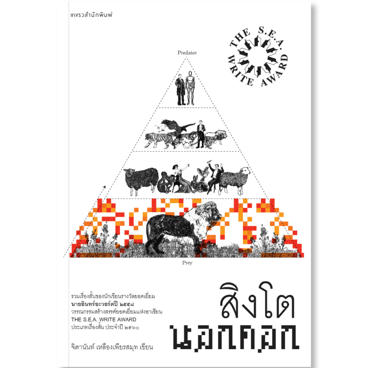 หนังสือ สิงโตนอกคอก