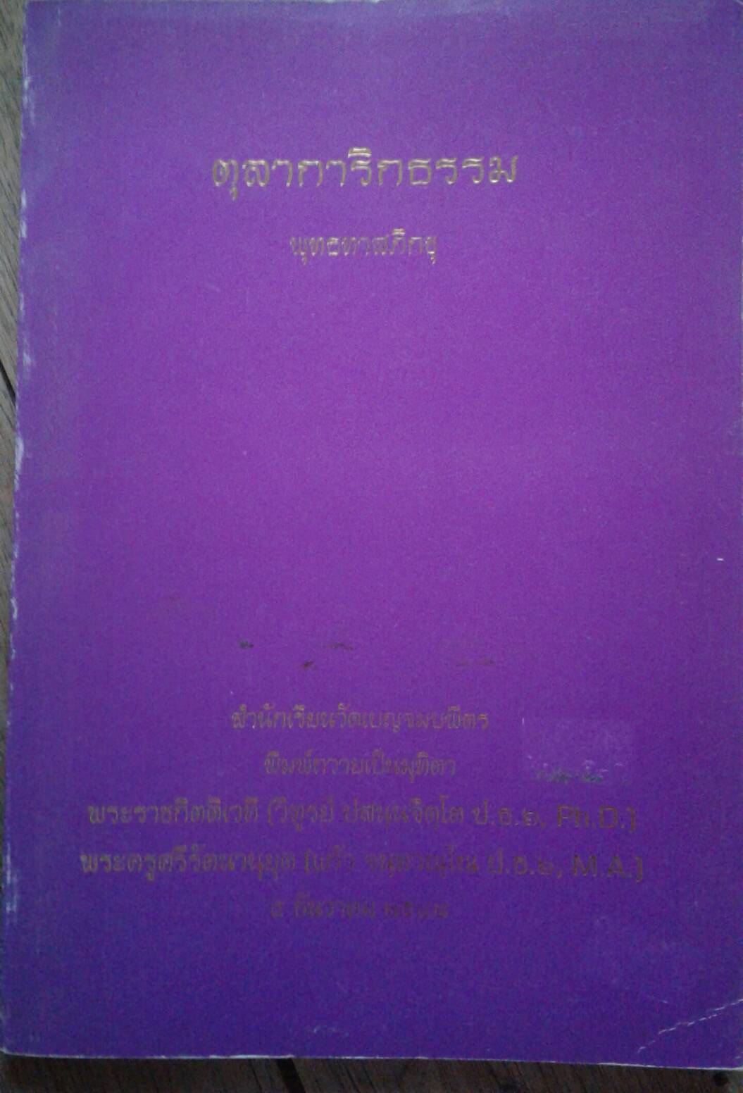 ตุลาการิกธรรม พุทธทาสภิกขุ
