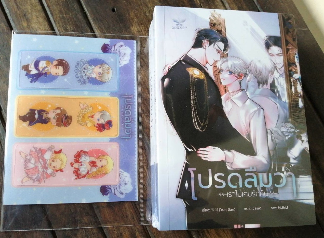 (แยกชุด) โปรดลืมว่าเราไม่เคยรักกัน 2 เล่มจบ (หนังสือ / box)