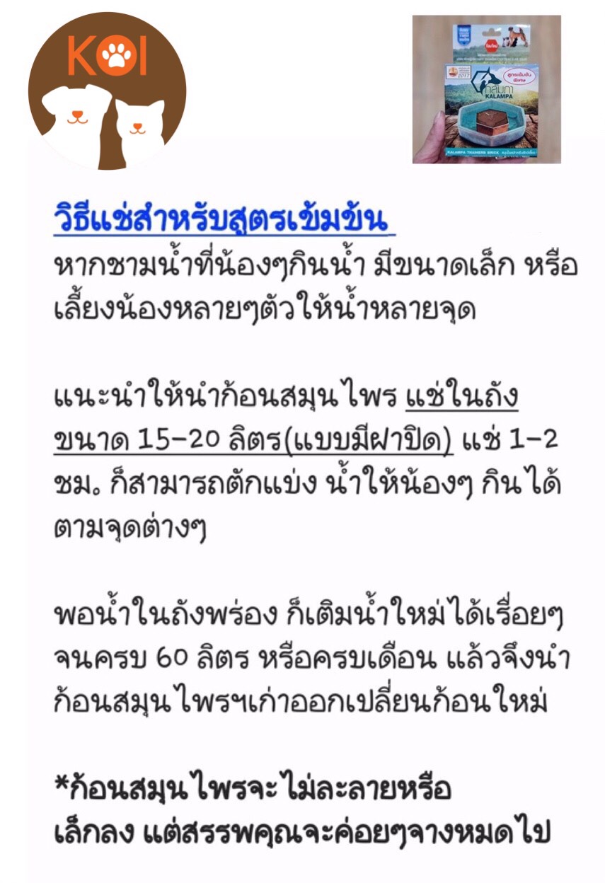 กลัมภา (kalampa) สูตรเข้มข้น สมุนไพรแช่น้ำดื่มสำหรับสัตว์เลี้ยง ลดกลิ่นปาก ลดขนร่วง ลดคราบน้ำตา ฯลฯ (รวมส่ง)