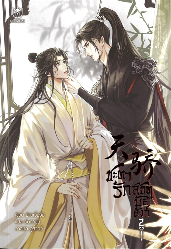 ชะตารักลิขิตบัลลังก์ เล่ม 2 (3 เล่มจบ) ผู้เขียน: ป๋ายเจี้ยจื่อ หนังสือให้เช่า / ประเภท นิยายจีนแปล วาย