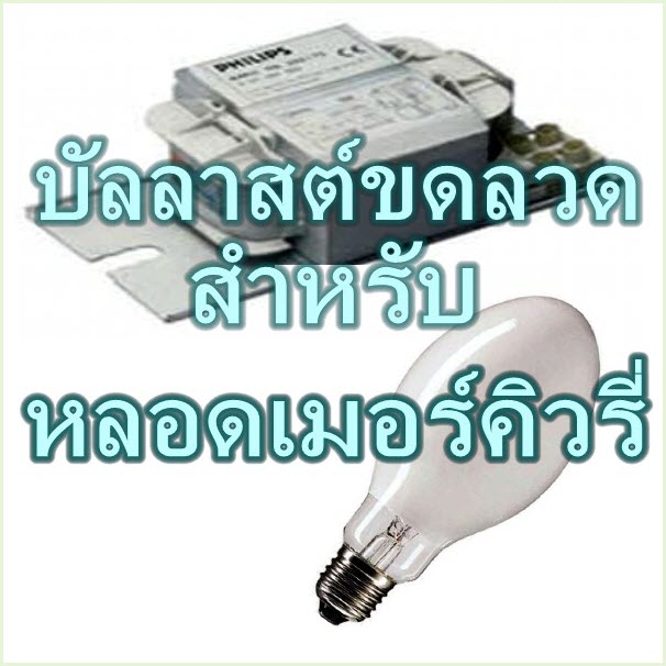 บัลลาสต์ขดลวด สำหรับหลอดเมอร์คิวรี่ ความดันสูง (PHILIPS) รุ่น BHL, BHLP TS, BHLE TS