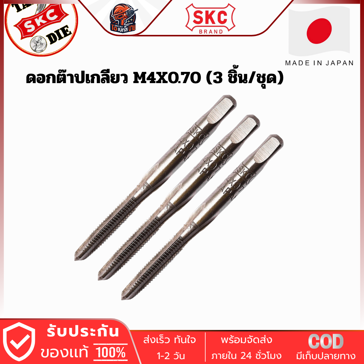 SKC M4x0.70 ดอกต๊าปเกลียว ( 3 ตัว/ชุด ) ระบบเมตริก จากญี่ปุ่นแท้
