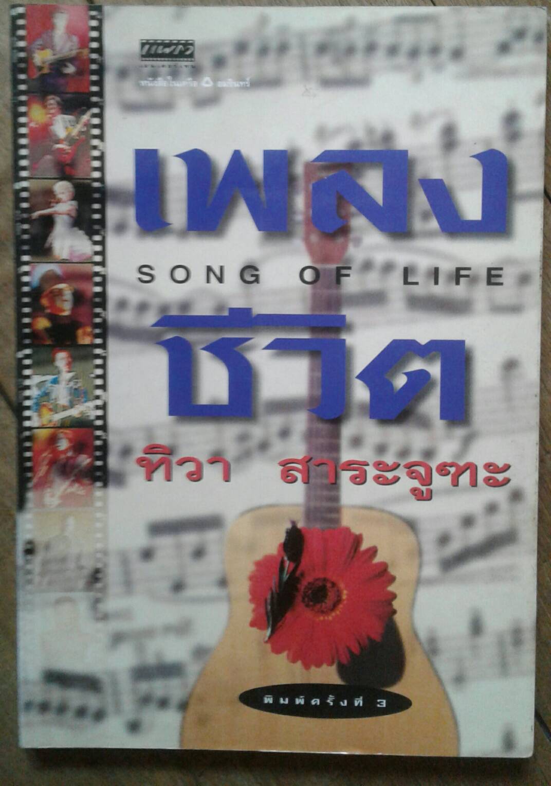 song of life : เพลงชีวิต โดย ทิวา สาระจูฑะ