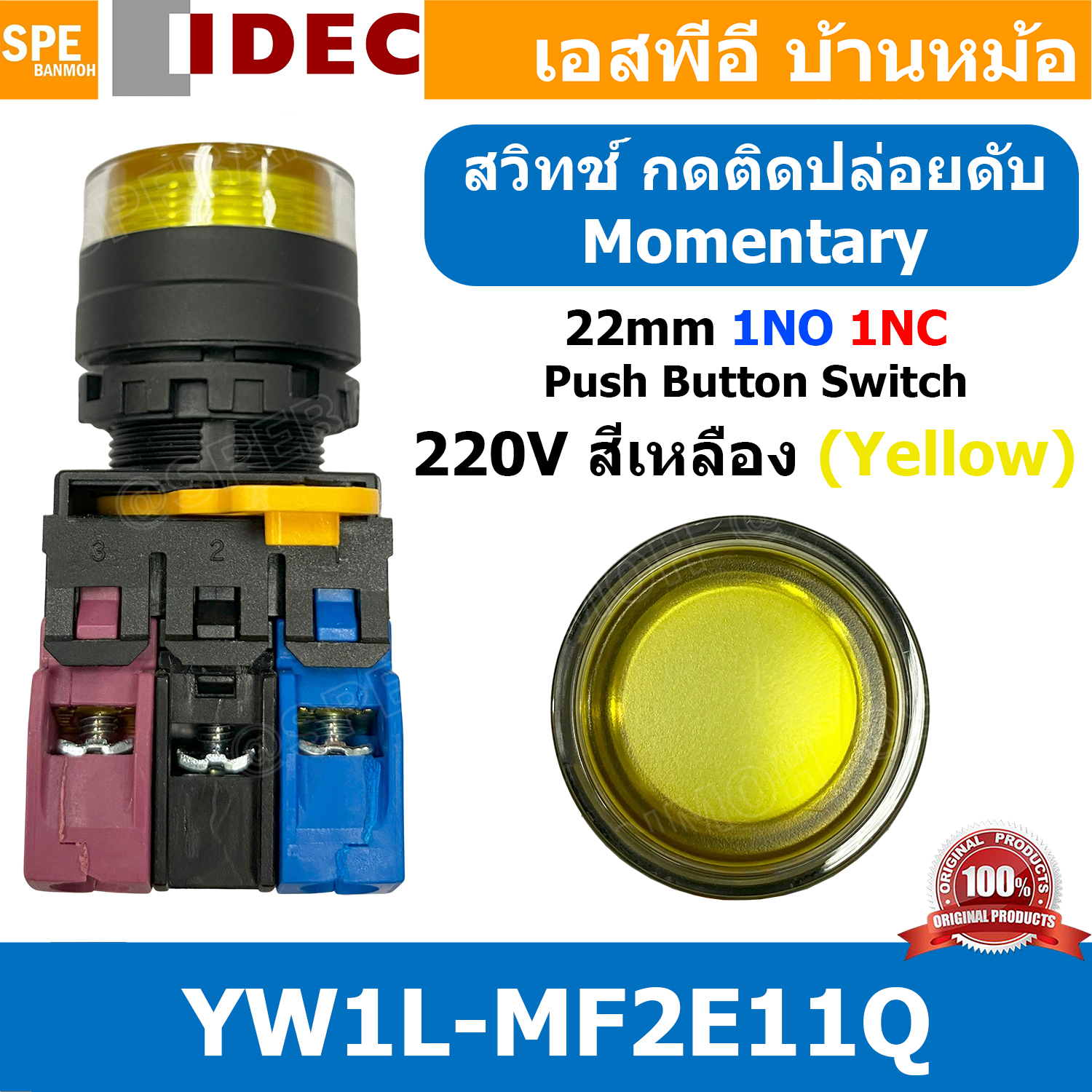 [ 1ชิ้น ] YW1L-MF2E11Q สวิทช์กดติดปล่อยดับ 220V สีเหลือง Yellow 1NO 1NC IDEC ไอเดค สวิทช์คอนโทรล 22mm มีไฟ Push Button Switch สวิทช์ไฟ กดเด้ง Momentary พุชบัทตอนมีไฟ สวิทช์กด คอนแท็คเสริม 1NO-1NC สวิทช์ไฟฟ้า 22 มิล Control Switches สวิทช์หน้าตู้ 22มิล