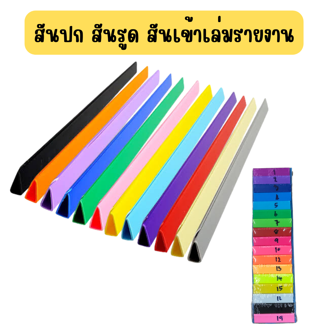 สันรูด สันปกรายงาน สันเข้าเล่มรายงาน สันปก สันปกพลาสติก ขนาดA4