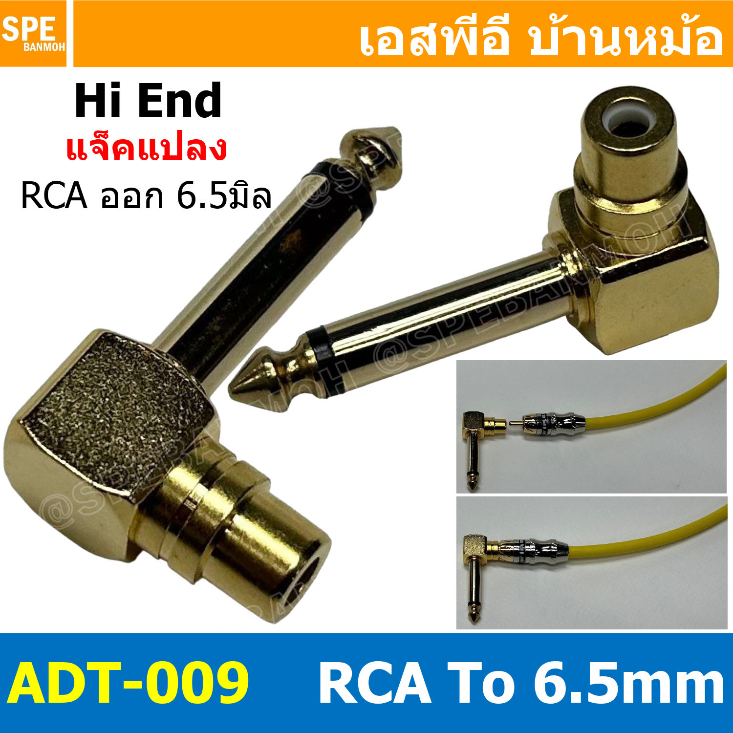 [ 1ชิ้น ] ADT-009 ปลั๊กแปลงไมค์โมโน RCA ปลั๊ก RCA To Phone Mono 6 1/4" แจ็ค RCA ออก โฟนโมโน แบบงอ Mono Adapter Plug Right Angle หัวแปลงปลั๊กไมค์ ปลั๊กแปลงสัญญาณ HIFI Audio Adaptor Plug แจ็คแปลงสัญญาณเสียง
