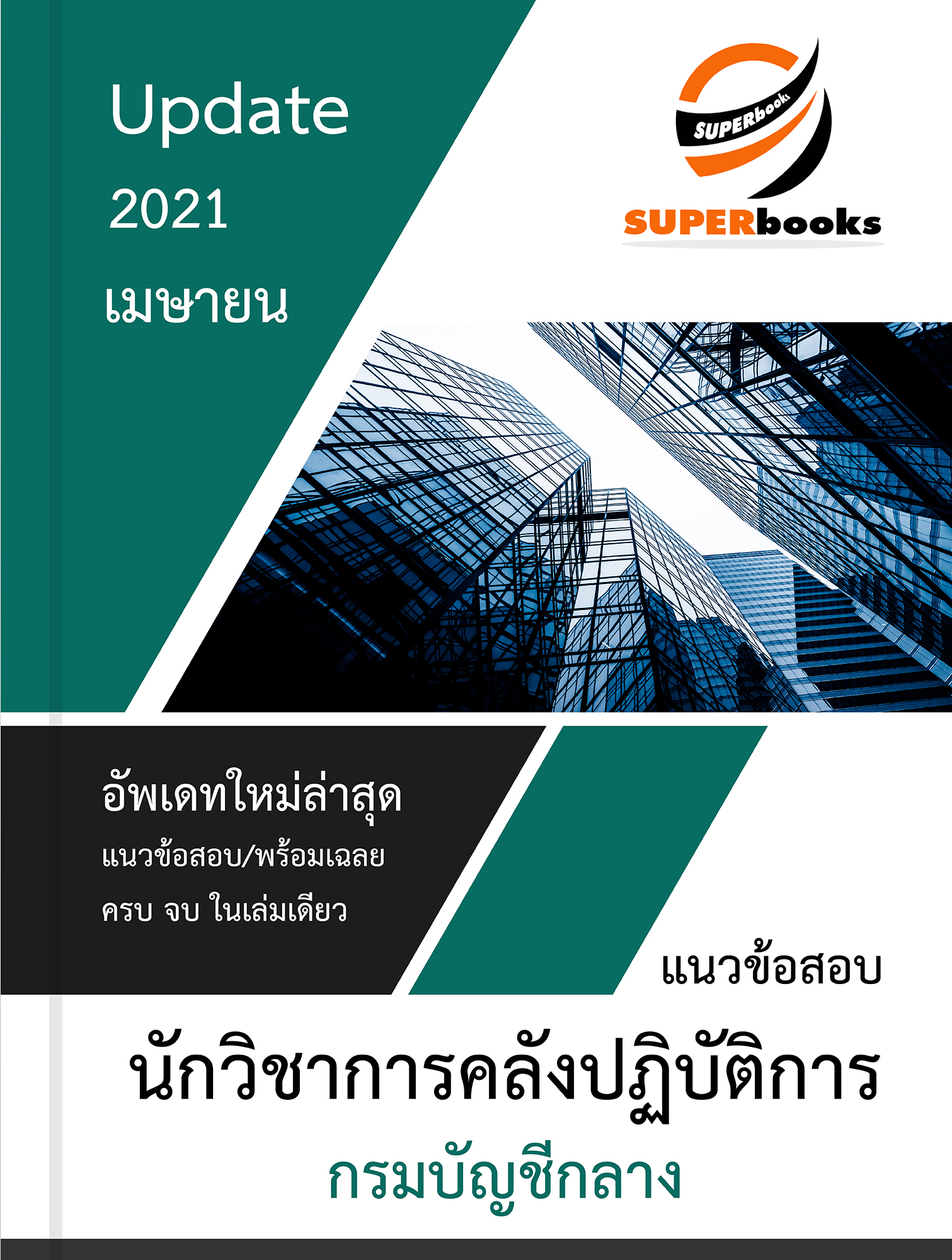 แนวข้อสอบ นักวิชาการคลังปฏิบัติการ กรมบัญชีกลาง