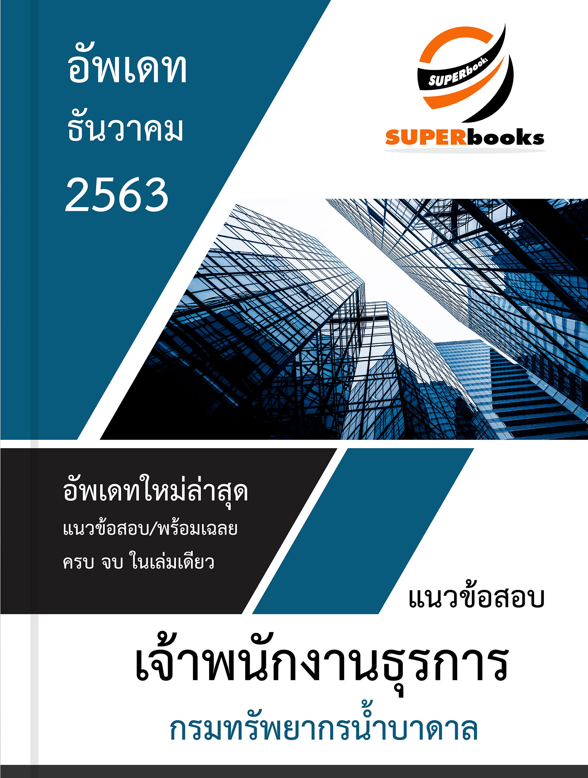 แนวข้อสอบ เจ้าพนักงานธุรการ กรมทรัพยากรน้ำบาดาล