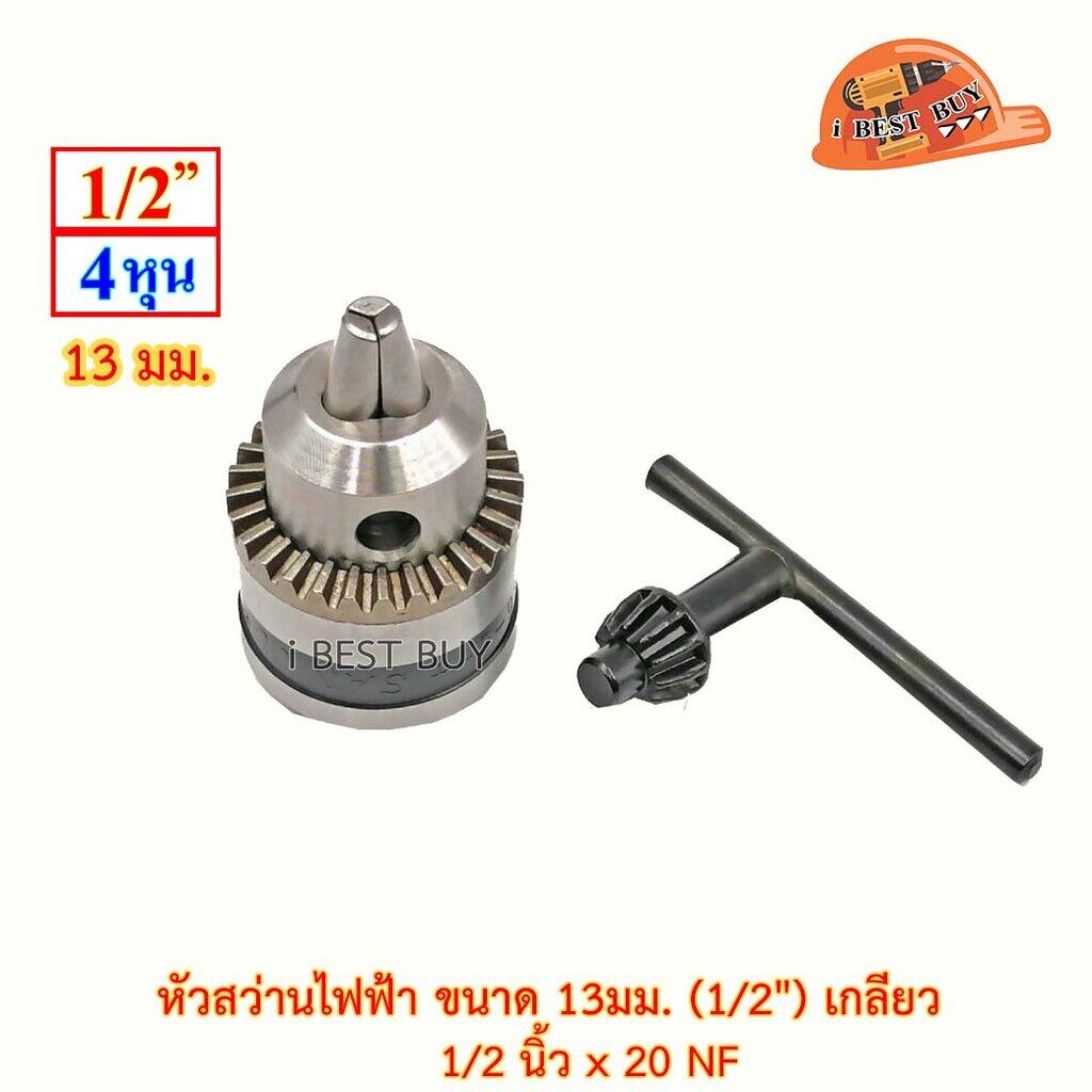 KANZAWA หัวสว่านไฟฟ้า ขนาด 13มม. (1/2นิ้ว) เกลียว 20NF พร้อมจำปา