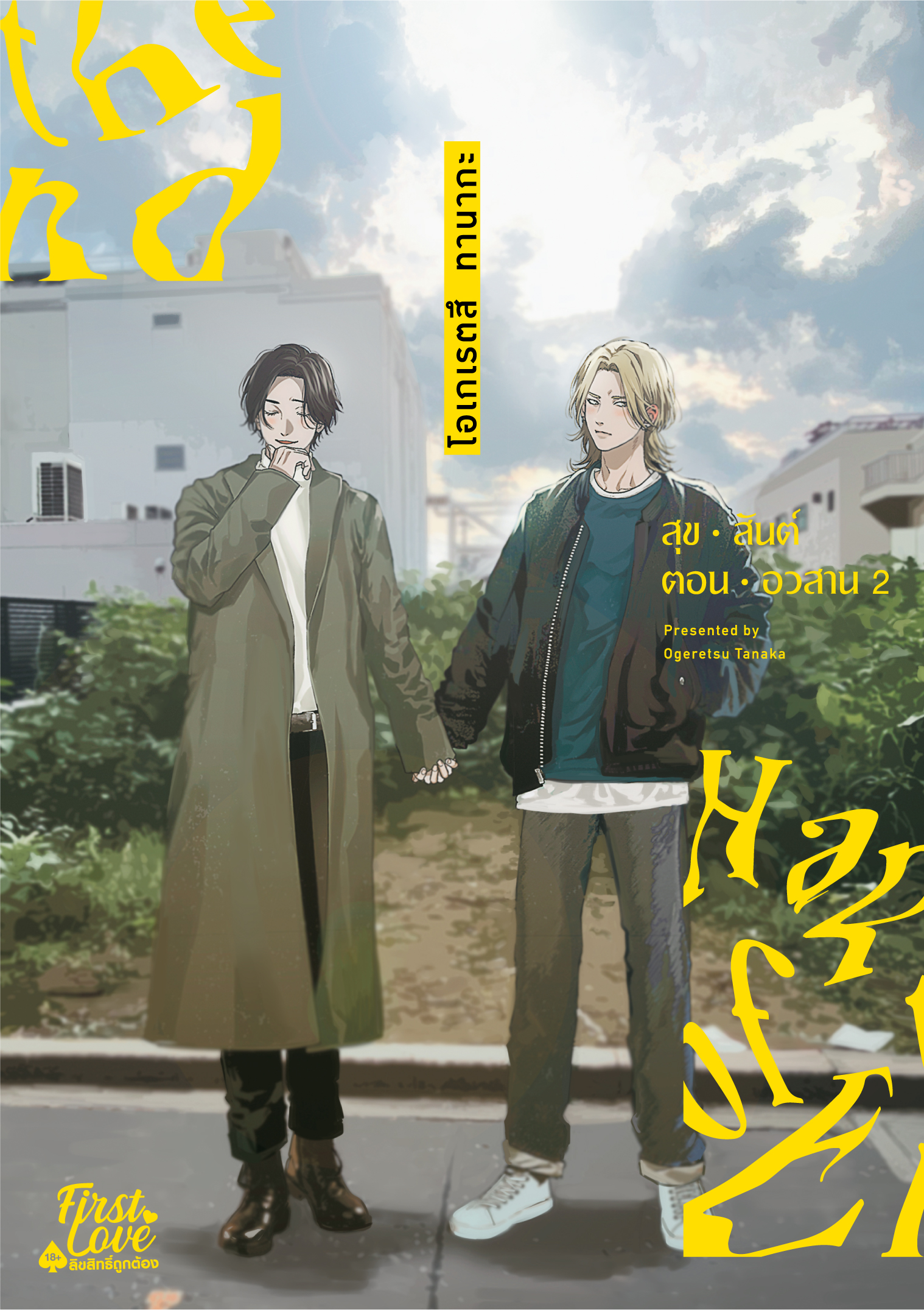 สุขสันต์ตอนอวสาน เล่ม 2