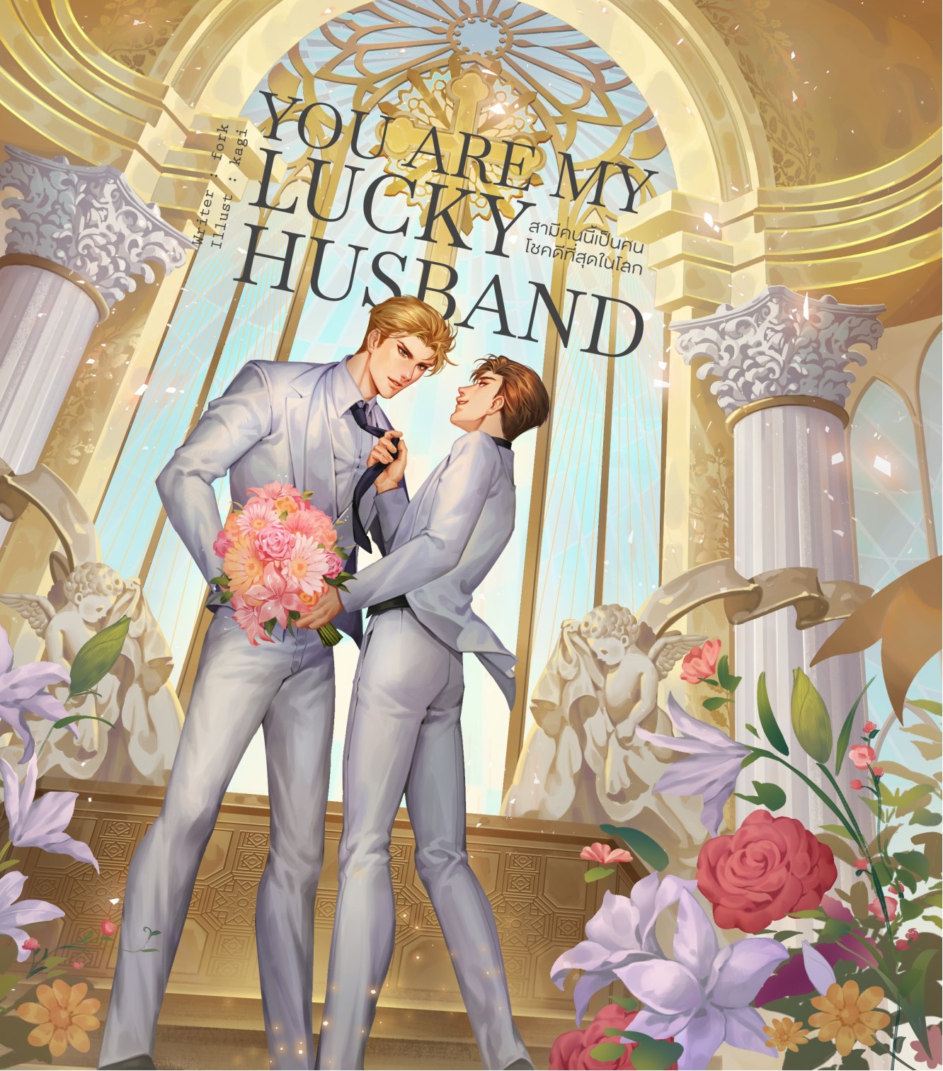 You are my lucky Husband สามีคนนี้เป็นคนโชคดีที่สุดในโลก (Omegaverse) : ThisisFork