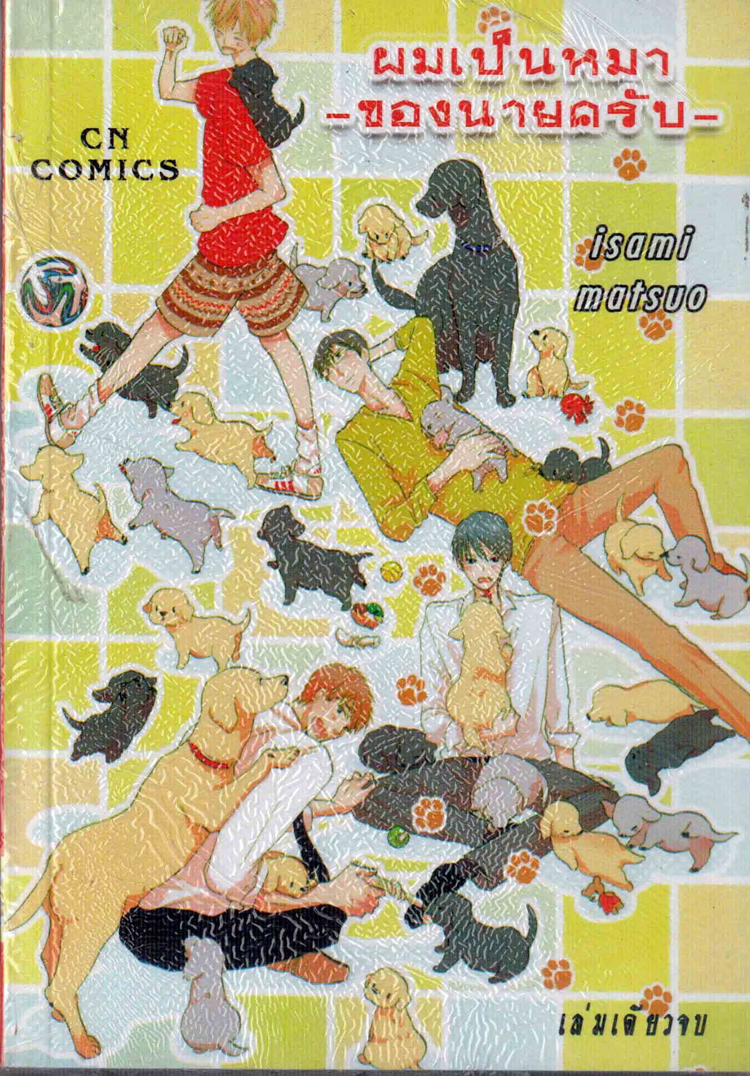 ผมเป็นหมา -ของนายครับ- : isami matsuo