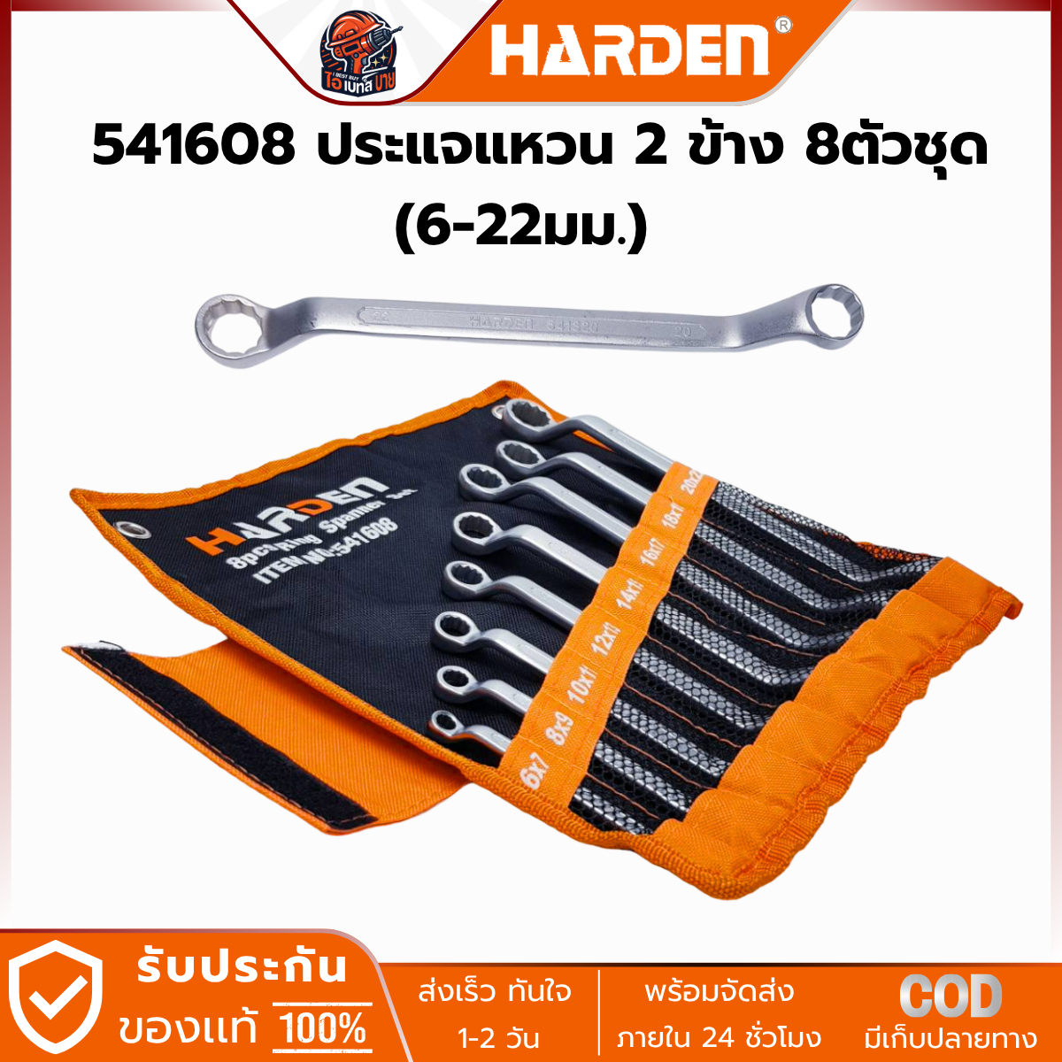 HARDEN ประแจปากตายข้าง 2 ข้าง 8 ตัวชุด (6-22 มม.) รุ่น 541608
