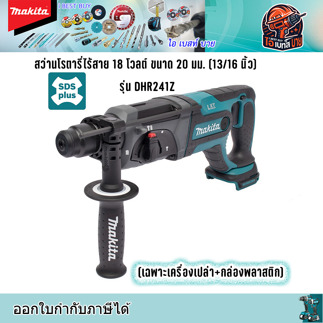 MAKITA DHR241Z สว่านโรตารี่ SDS-Plus 3 ระบบ 13/16นิ้ว (20 มิล) ตัวยาว (ไม่รวมแบตเตอรี่และแท่นชาร์จ)