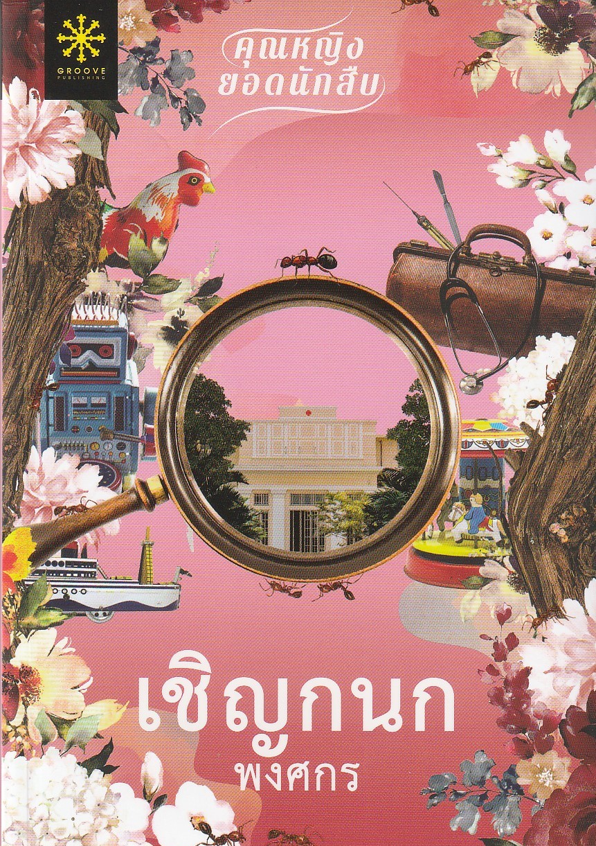 เชิญกนก/ผู้เขียน: พงศกร/หนังสือให้เช่า/ประเภท นิยายไทย