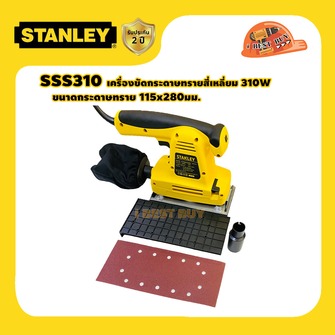 STANLEY SSS310 เครื่องขัดกระดาษทรายสี่เหลี่ยม 310วัตต์ ขนาด (115x280มม.) พร้อมถุง