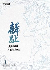 คู่กิเลนค้ำบัลลังก์ 1 ผู้แต่ง : Meng Xi Shi