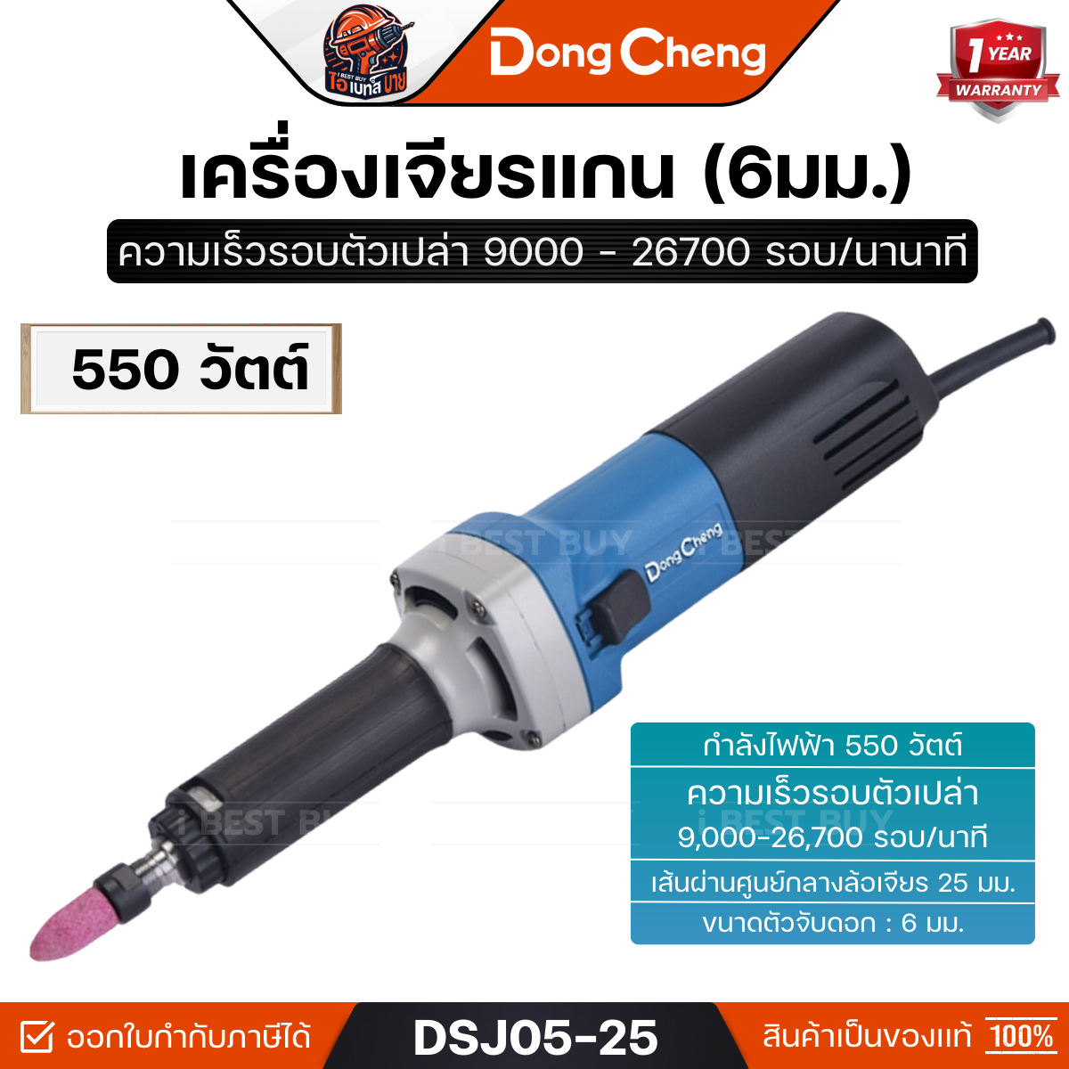DONG CHENG รุ่น DSJ05-25 เครื่องเจียรแกน 6 มม. ปรับรอบ กำลังไฟฟ้า 550 วัตต์