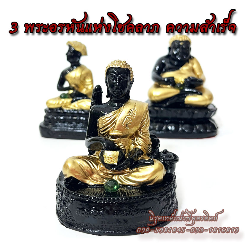 3 พระอรหันแห่งโชคลาภ บันดาลความสำเร็จ แร่เหล็กน้ำพี้ 1 ชุด 3 องค์