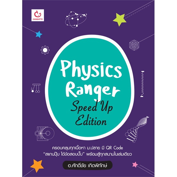 Physics Ranger (Speed Up Edition) GANBATTE