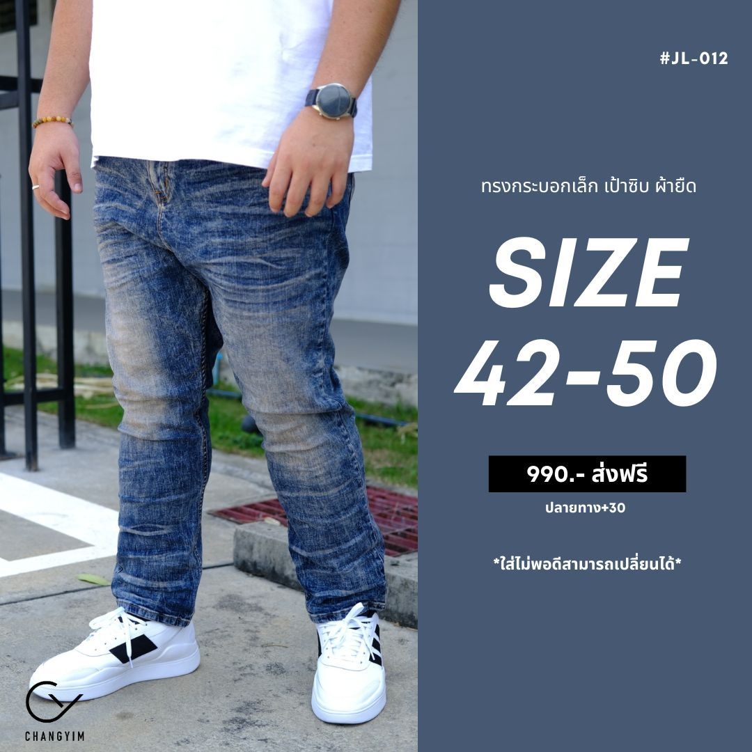 กางเกงยีนส์ขายาว ทรงกระบอกเล็ก สียีนส์ฟอก ผ้ายืด เป้าซิบ สำหรับผู้ชายอ้วน #JL-012 ไซส์ใหญ่ 42-50