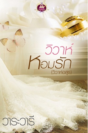 วิวาห์หอมรัก (วิวาห์อสูร) - วาระวารี