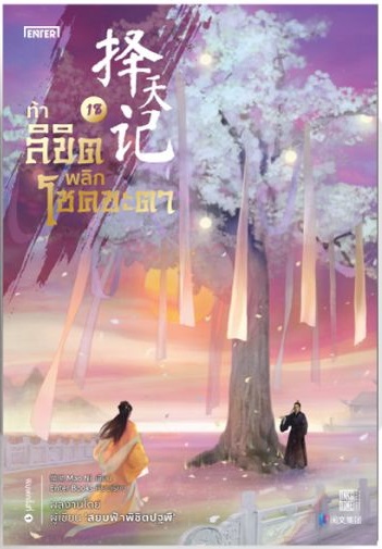 (แยกเล่ม) ท้าลิขิตพลิกโชคชะตา เล่ม 1- 22 (จบ) : Mao Ni