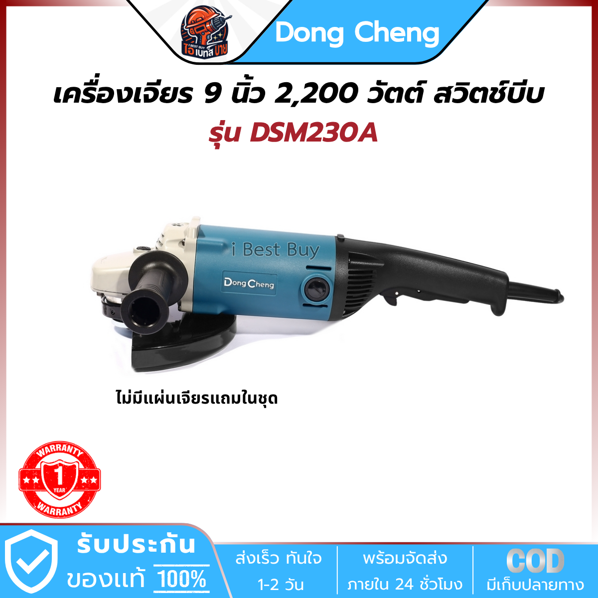 DONG CHENG เครื่องเจียร 9 นิ้ว 2,200 วัตต์ สวิตช์บีบ ระบบ Soft Start(สตาร์ทแบบนุ่มนวล) รุ่น DSM230A