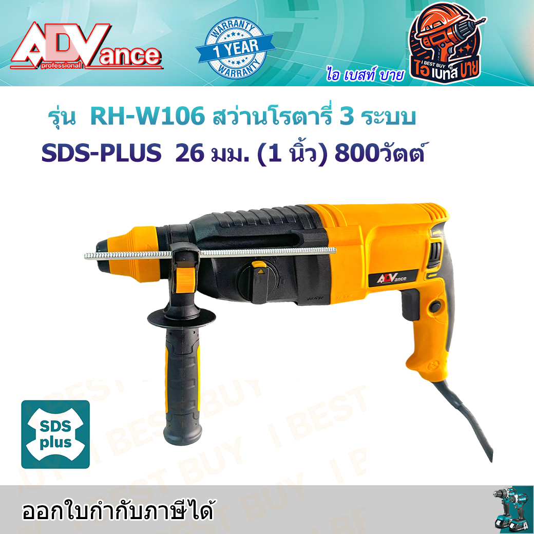ADV RH-W106 สว่านโรตารี่ 3 ระบบ SDS-PLUS 26 มม. (1 นิ้ว) 800วัตต์ (M8701B)