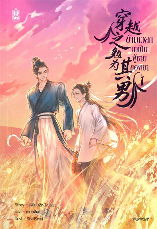 ข้ามเวลามาเป็นผู้ชายของเขา เล่ม 1 (4 เล่มจบ) ผู้เขียน: เหลียนซีหนิงโหมว หนังสือให้เช่า ประเภท นิยายจีนแปล วาย