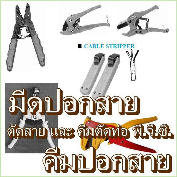 คีมปอกสาย, มีดปอกสาย, ตัดสาย และ คีมตัดท่อ พี.วี.ซี. / WIRE STRIPPER, P.V.C. CUTTER, WIRE CUTTER (MARLOW) รุ่น ME-A, ME-B, ME-E, MS-107(KS-170), MD-163(GD-163), CS-16, CS-25, MPC-6, LY-104A