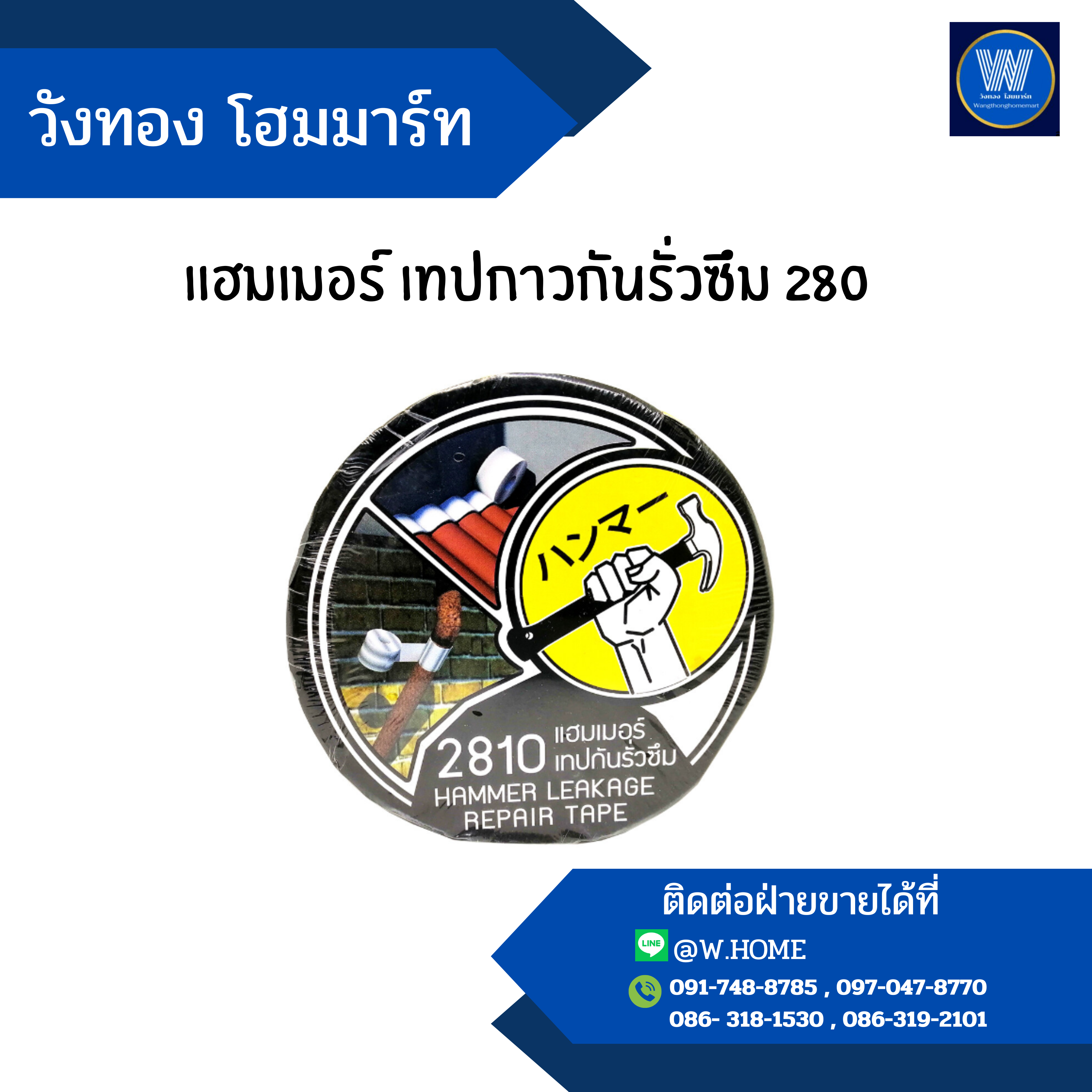 แฮมเมอร์ เทปกาวกันรั่วซึม 2810