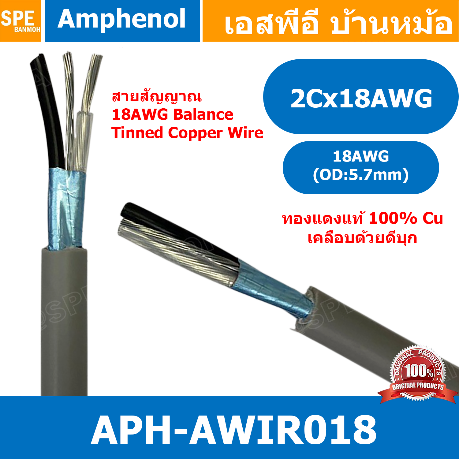 [ 1เมตร ] APH-AWIR018 สายสัญญาณ Amphenol 18AWG 2C OD 5.7mm Amphenol Audio Wiring Cable สายสัญญาณ 3.5 สายสเตอริโอ Stereo Cable สายสัญญาณแอมฟินอล สายไมค์ 18AWG Audio Cable สายชีลสเตอริโอ แอมฟีนอล Amphenol Audio Video Cable