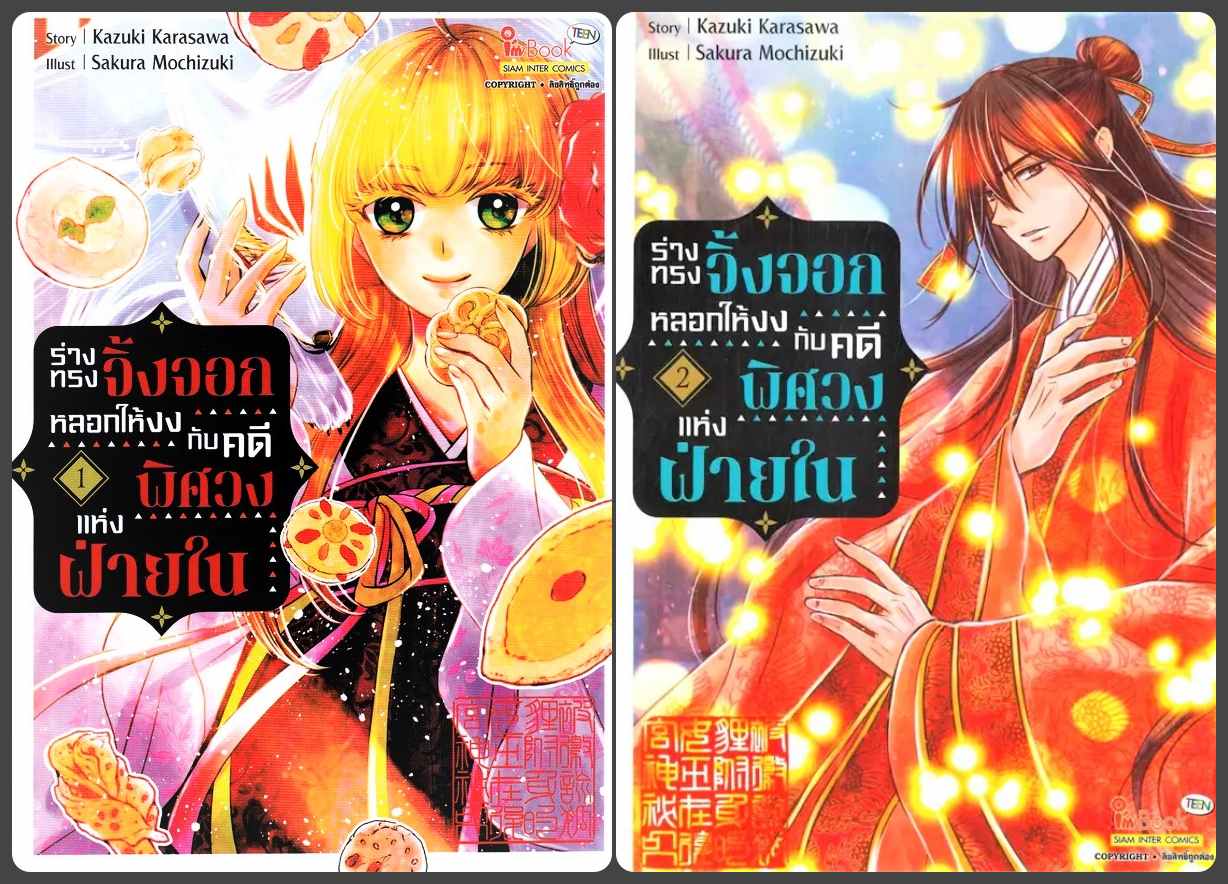 (แยกเล่ม) ร่างทรงจิ้งจอกหลอกให้งงกับคดีพิศวงแห่งฝ่ายใน เล่ม 1-2