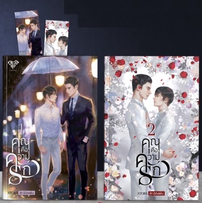 คุณคือความรัก 2 เล่มจบ : ละอองฝน