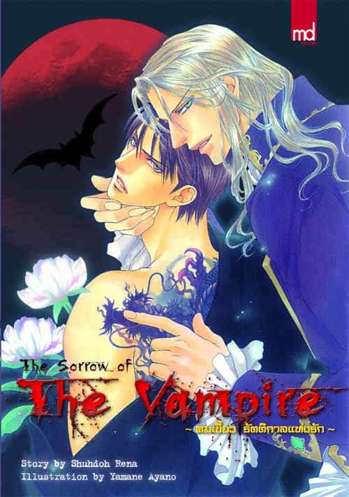 The Sorrow of the Vampire ~คมเขี้ยวรัตติกาลแห่งรัก~ : Shuhdoh Rena สำเนา